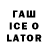 ГАШ Ice-O-Lator PashaSoft