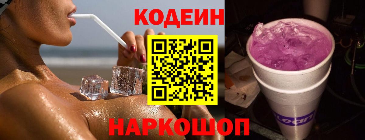Кодеиновый сироп Lean Purple Drank  Кодеин напиток Lean (лин)  Вход с VPN  Маркс 
